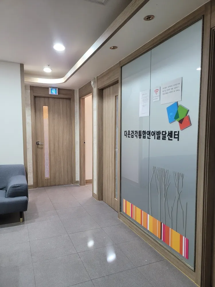 다온감각통합언어발달센터 대표 이미지