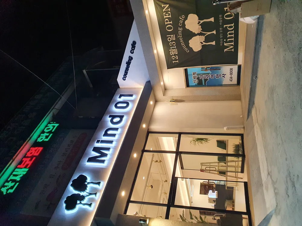 마인드공원심리상담센터 대표 이미지
