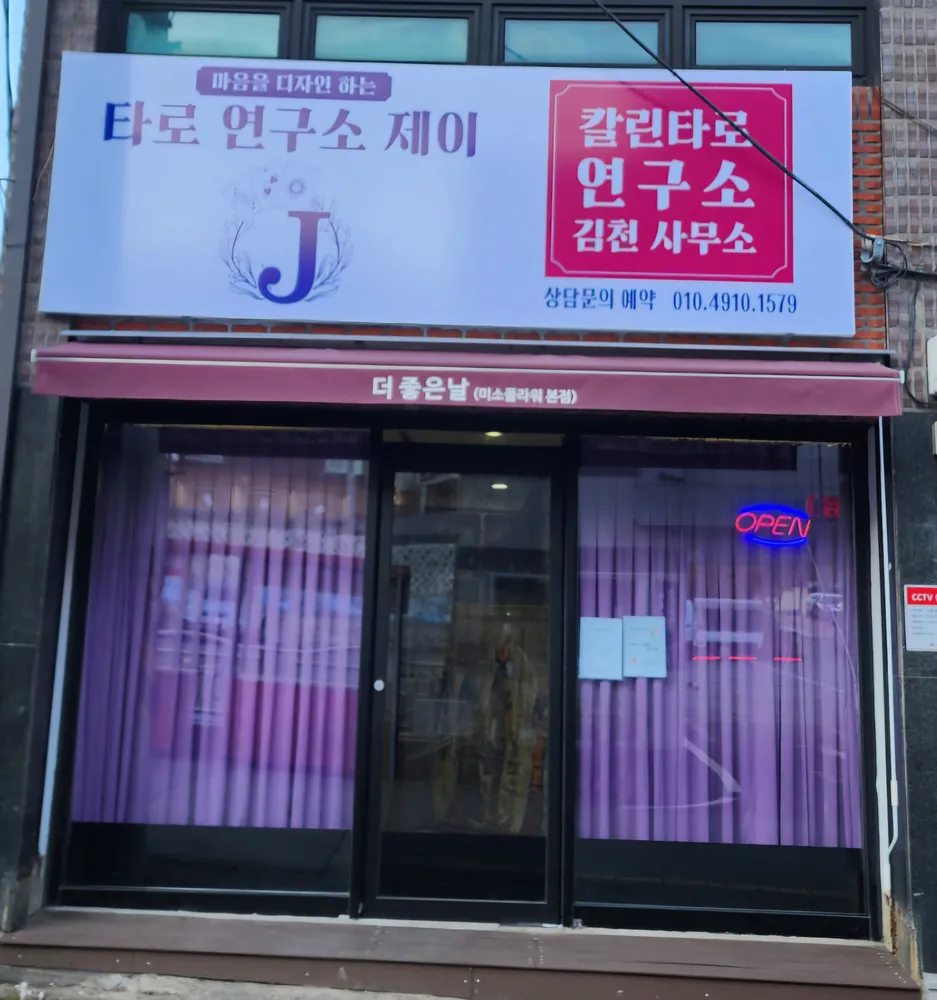 타로연구소 제이 대표 이미지