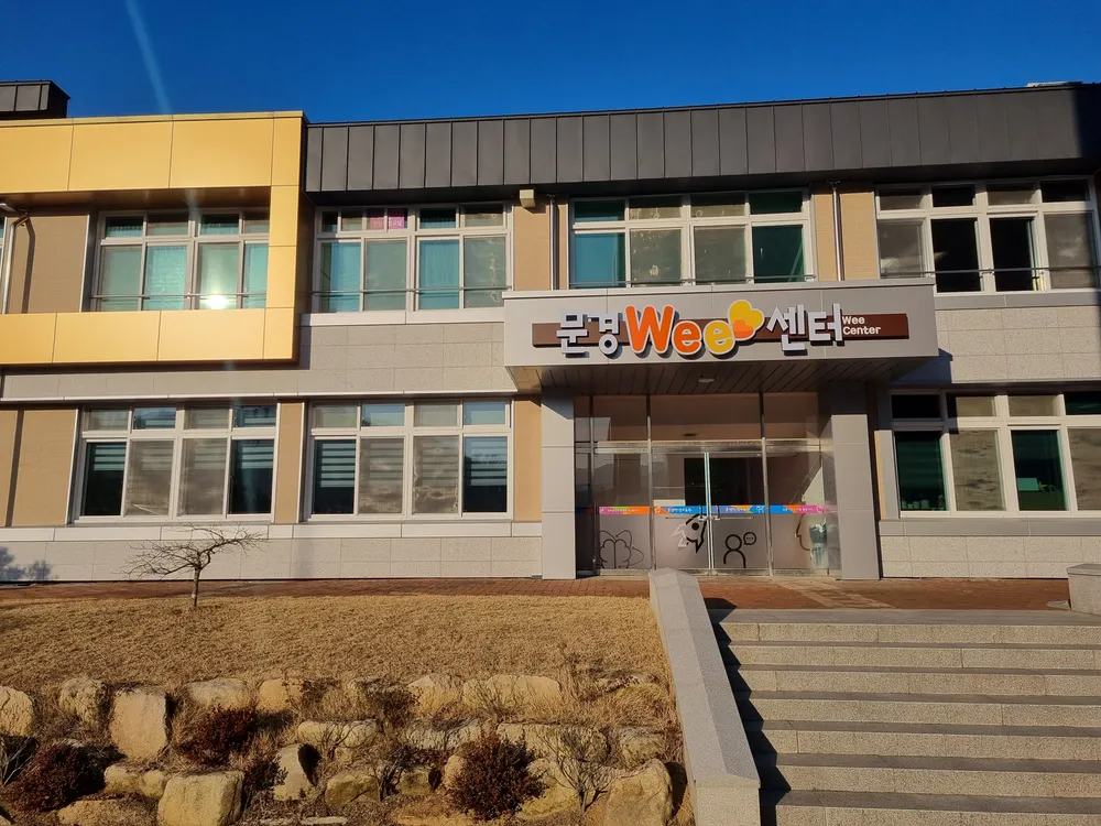 문경교육지원청 Wee센터 대표 이미지