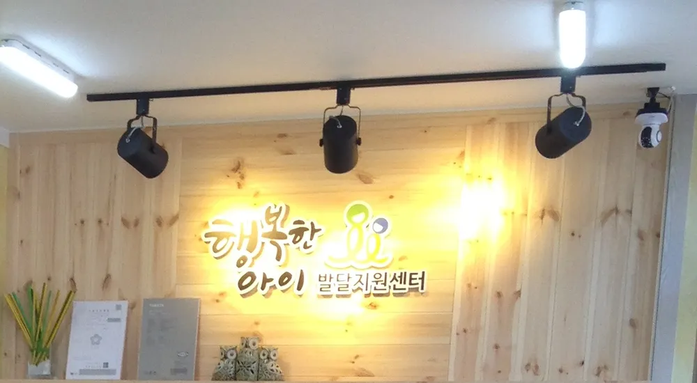 행복한아이발달지원센터 대표 이미지