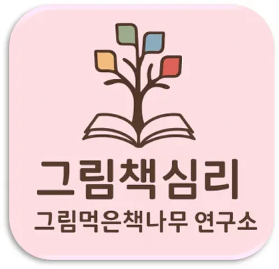 그림책심리그림먹은책나무연구소 대표 이미지