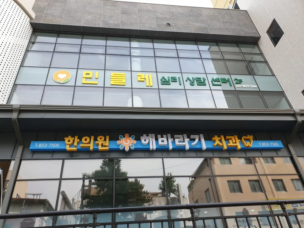 민들레 심리상담센터 대표 이미지