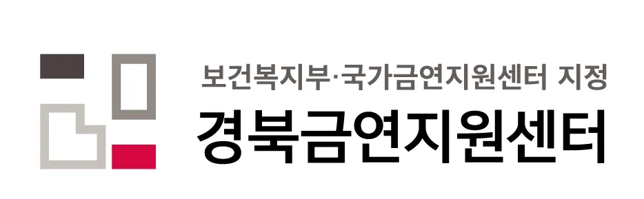 경북금연지원센터 대표 이미지