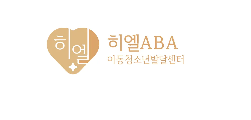 히엘ABA아동청소년발달센터 대표 이미지
