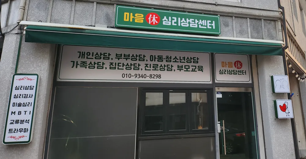 마음휴심리상담센터 대표 이미지