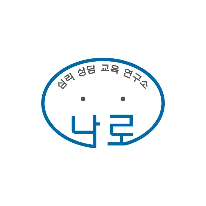 나로심리상담교육연구소 대표 이미지