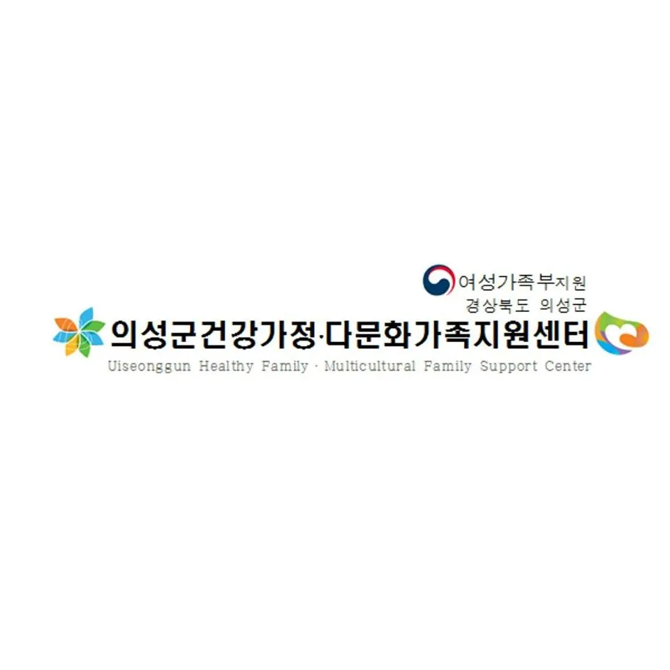 의성군 건강가정지원센터 대표 이미지