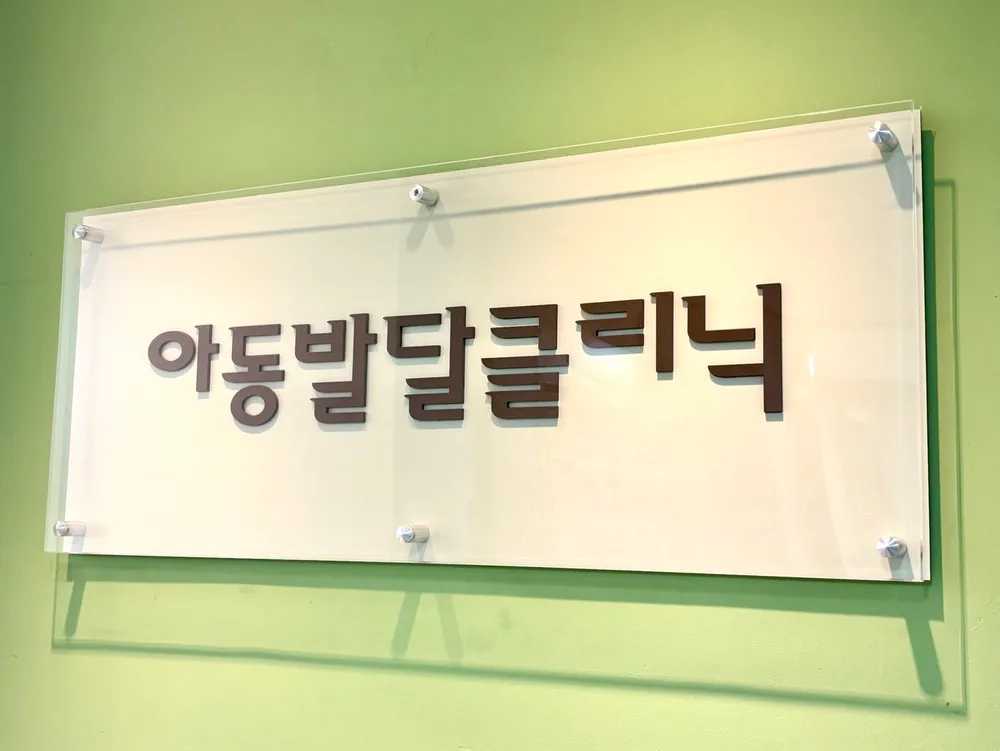 세명기독병원 아동발달클리닉 대표 이미지