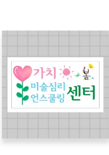 가치해봄 미술심리 언스쿨링센터 대표 이미지