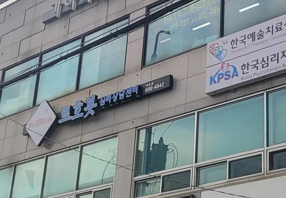 르호봇심리상담센터 옥포점 대표 이미지