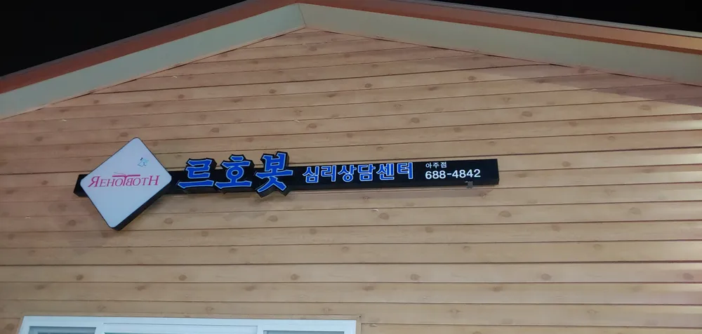 르호봇심리상담센터 아주점 대표 이미지