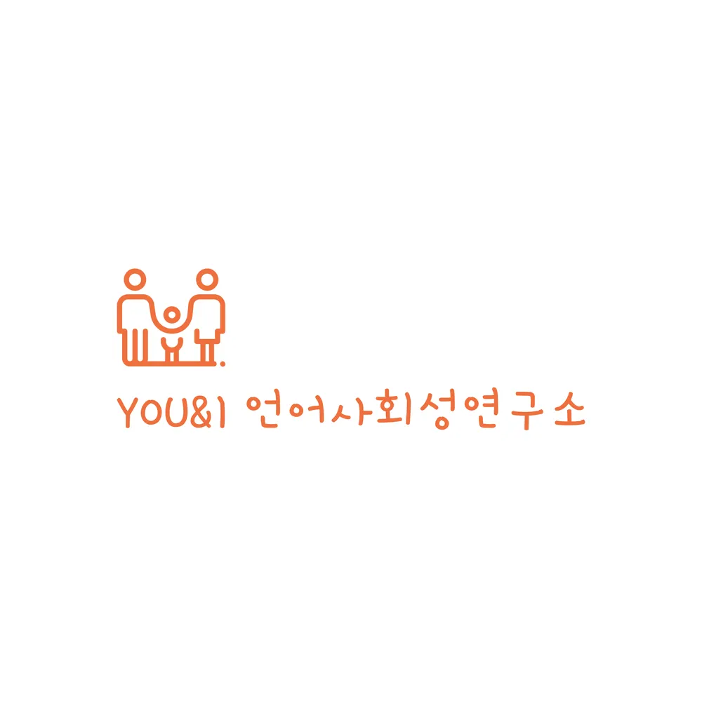YOU&I언어사회성연구소 대표 이미지