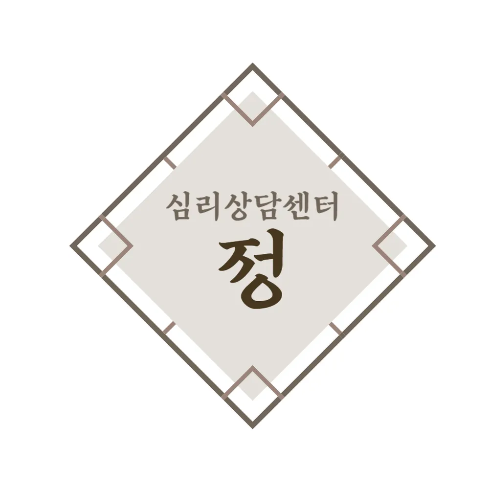심리상담센터정 대표 이미지