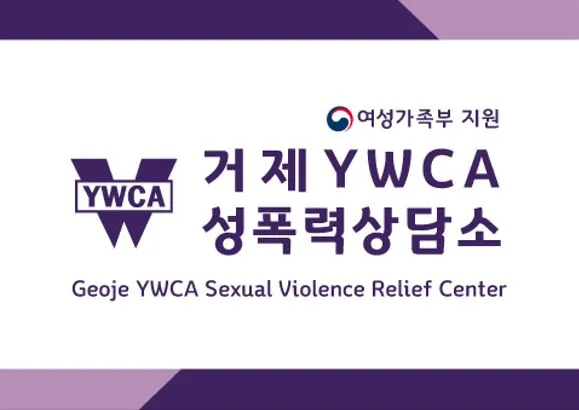 거제YWCA성폭력상담소 대표 이미지