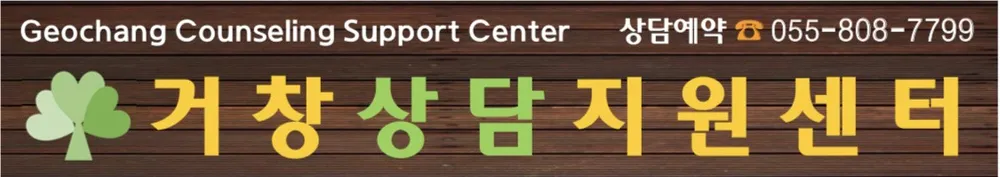 거창상담지원센터 대표 이미지