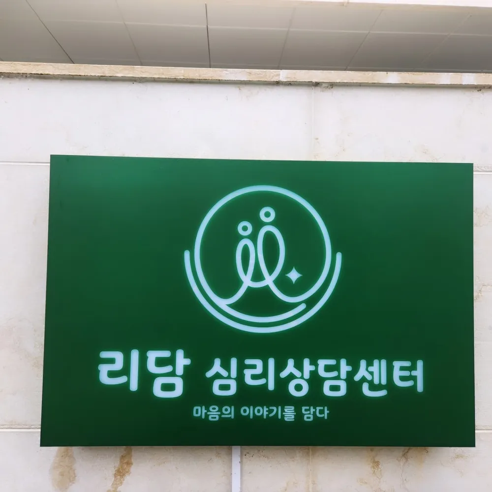리담 심리상담센터 대표 이미지