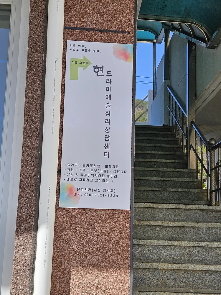 현드라마예술심리상담센터 대표 이미지
