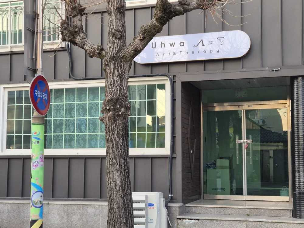 우화아트앤테라피 대표 이미지