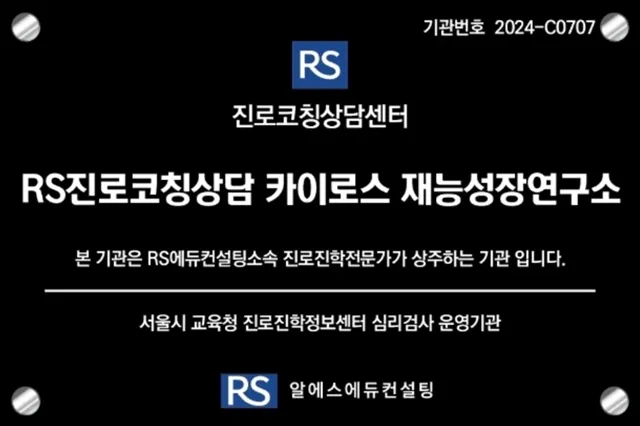 RS에듀컨설팅 카이로스 재능성장연구소 대표 이미지