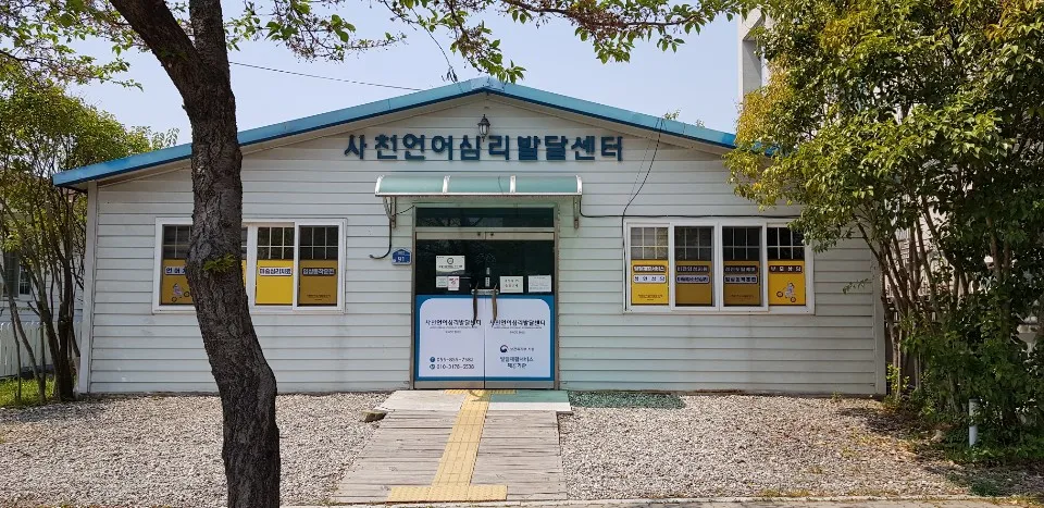 사천언어심리발달센터 대표 이미지