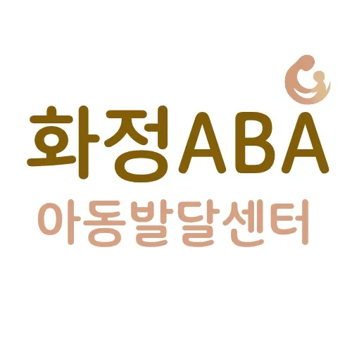 화정ABA아동발달센터 대표 이미지