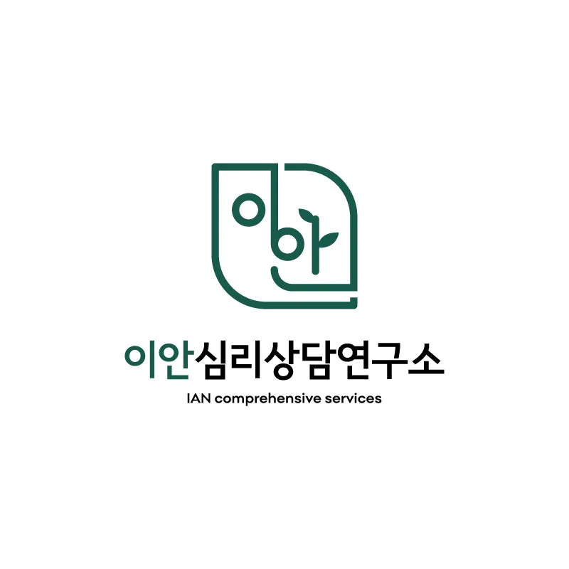 이안심리상담연구소 대표 이미지