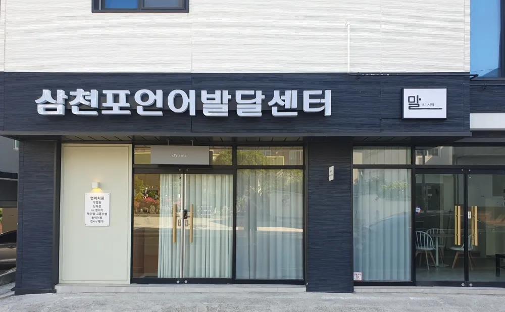 삼천포언어발달센터 대표 이미지