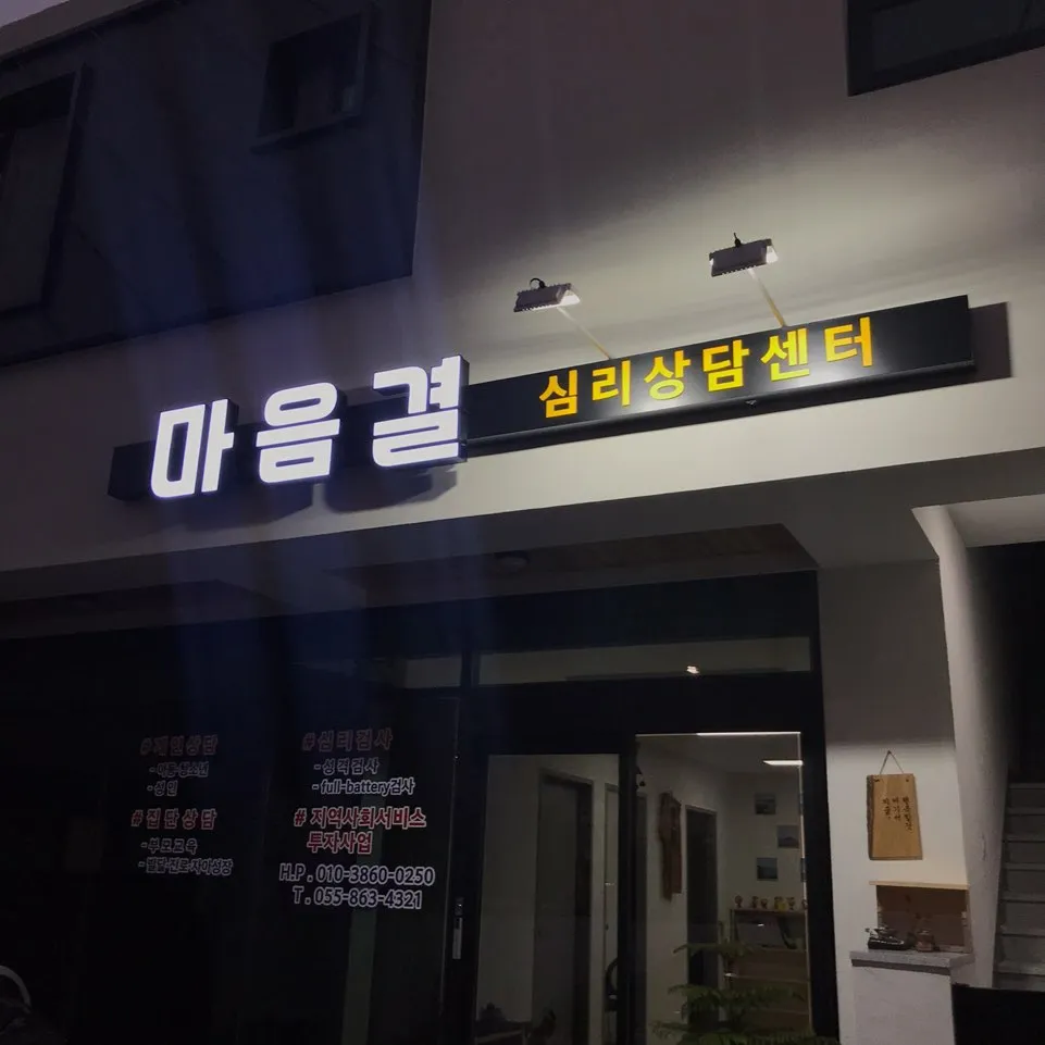마음결심리상담센터 대표 이미지