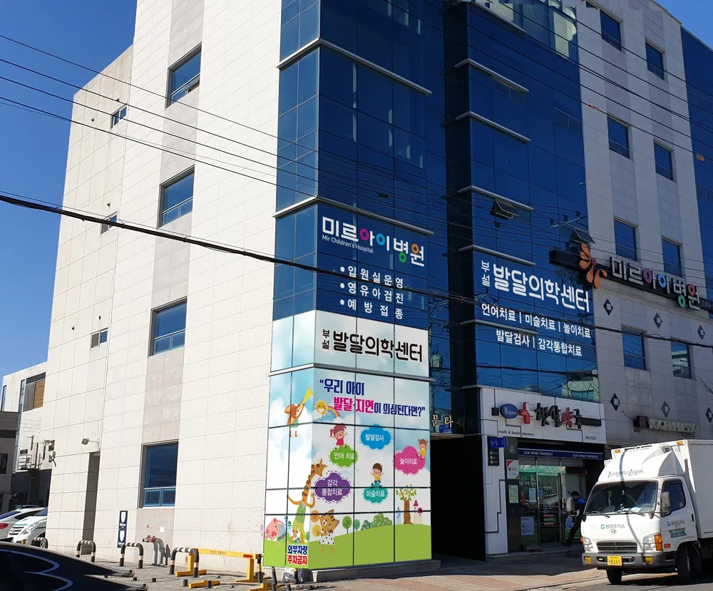 미르아동발달센터 대표 이미지