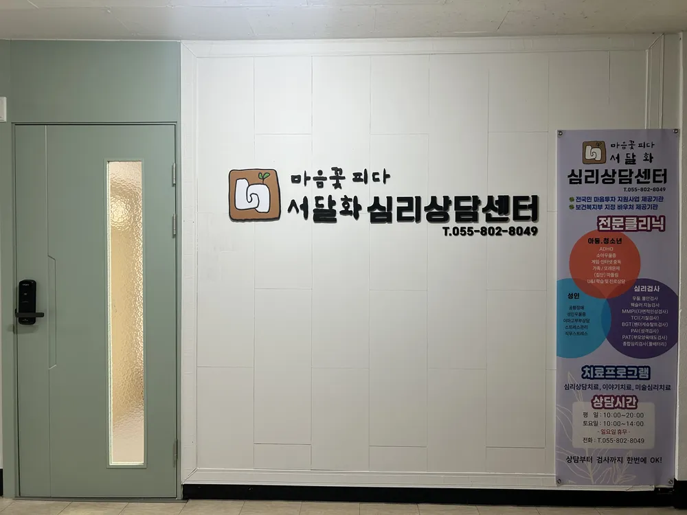 서달화심리상담센터 대표 이미지