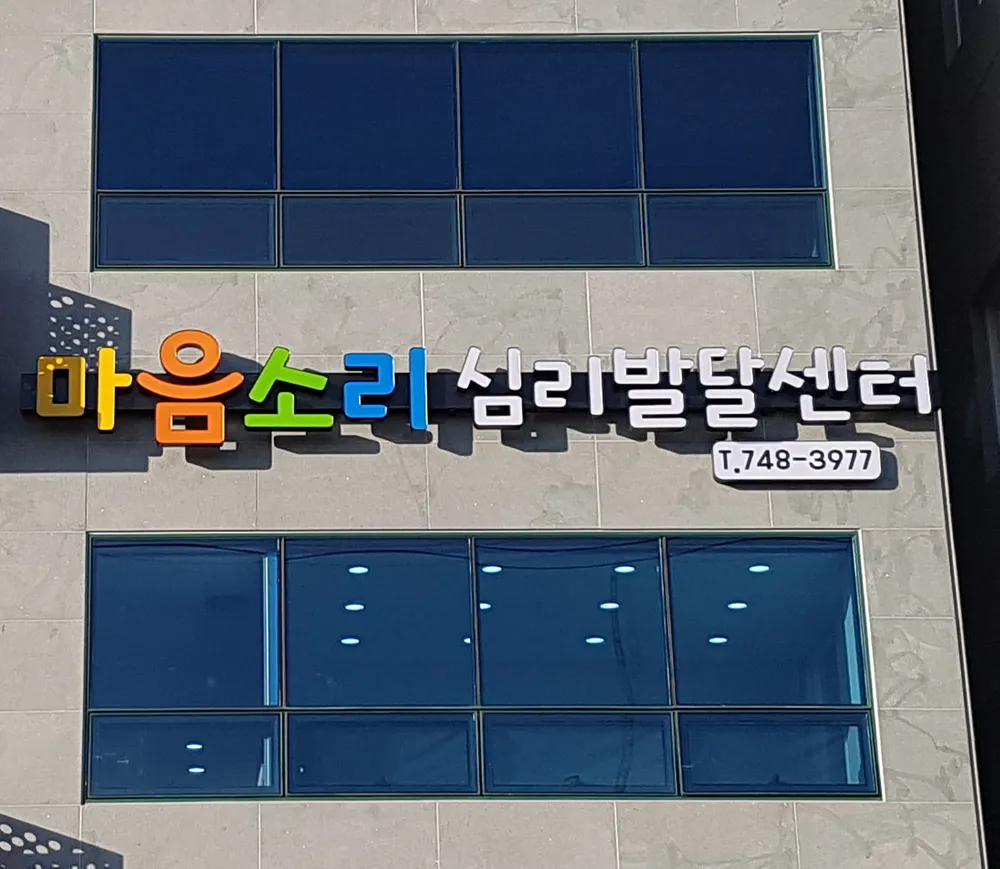 마음소리심리발달센터 대표 이미지