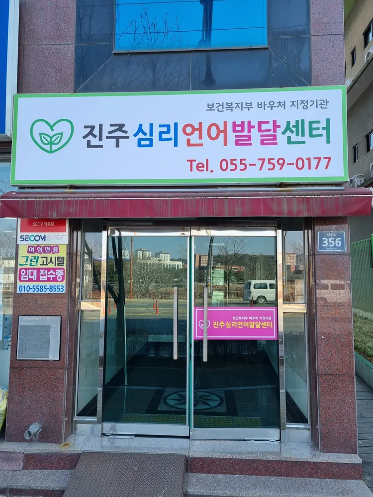 진주심리언어발달센터 대표 이미지