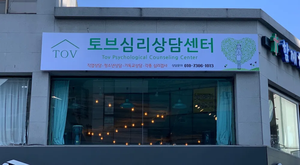토브심리상담센터 대표 이미지