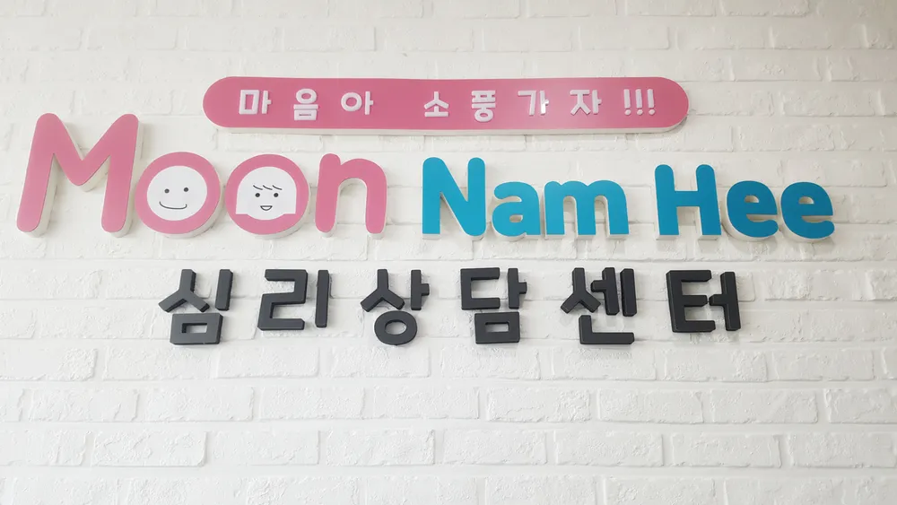 문남희아동발달상담심리센터 대표 이미지