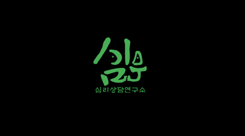 심우심리상담연구소 대표 이미지