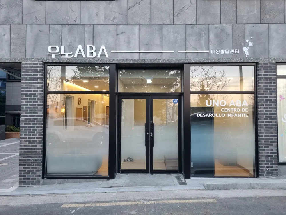 우노ABA아동발달센터 대표 이미지