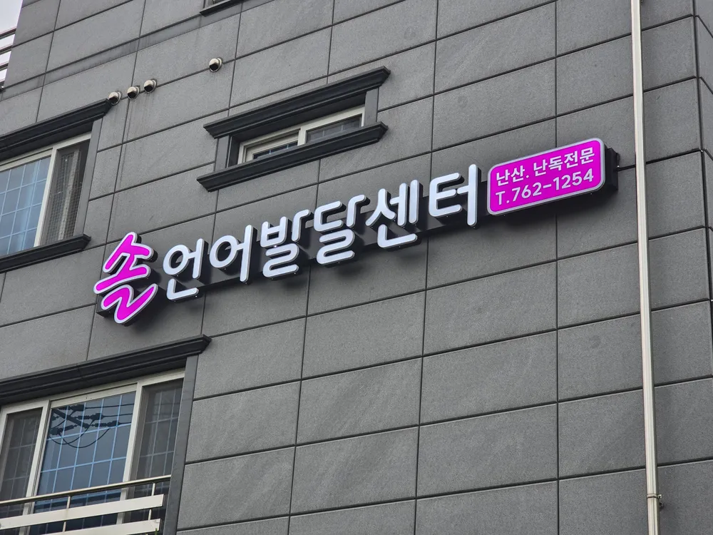 솔언어발달센터 대표 이미지