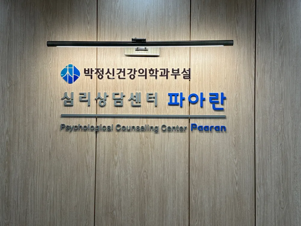파아란 심리상담센터 대표 이미지