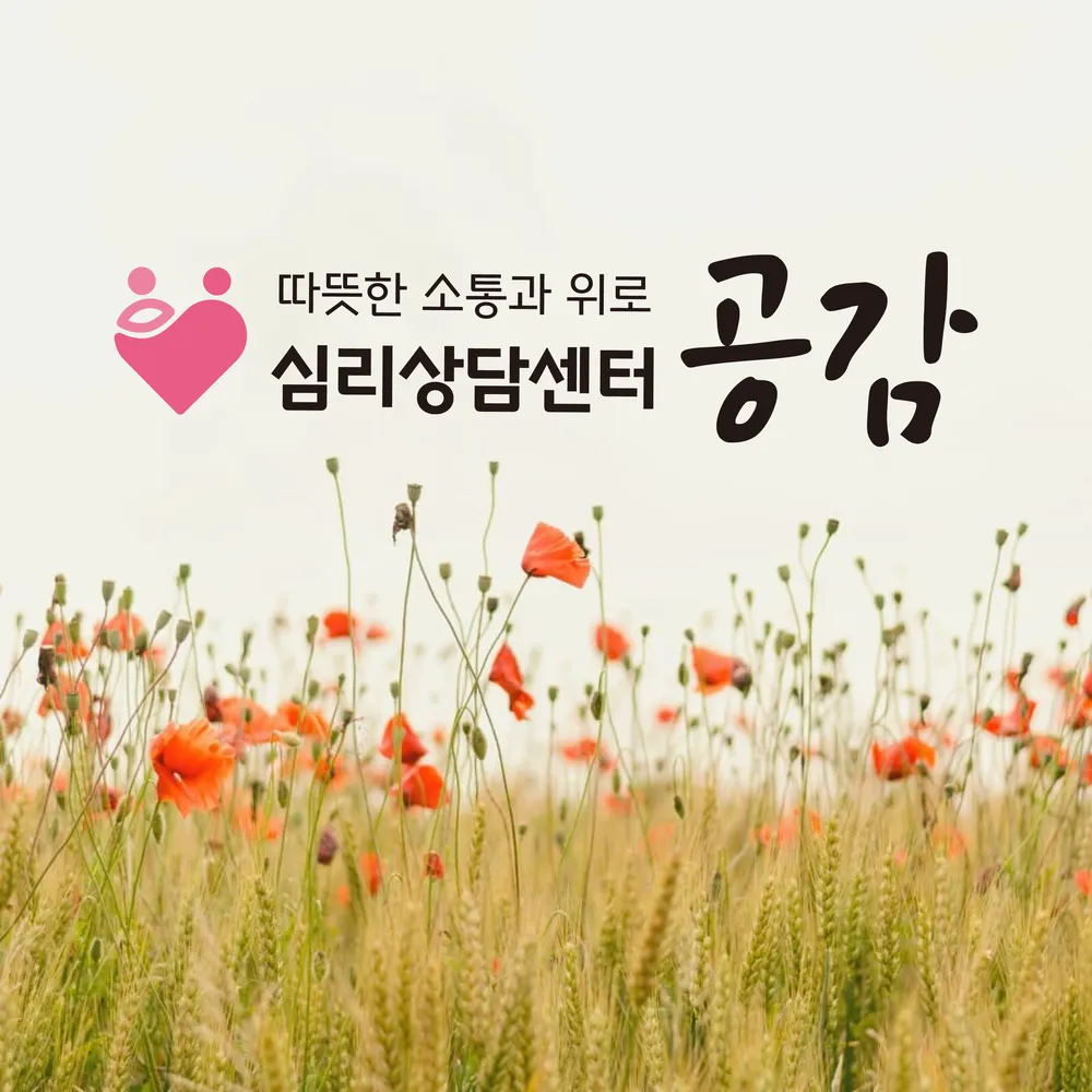 공감심리상담센터 대표 이미지