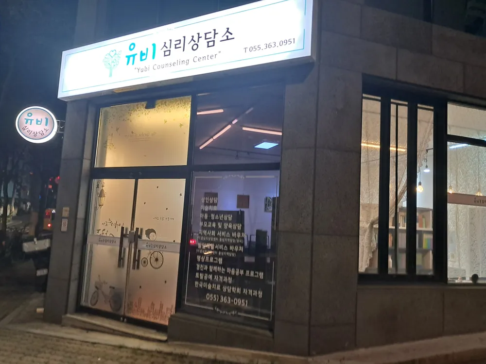 유비심리상담소 대표 이미지
