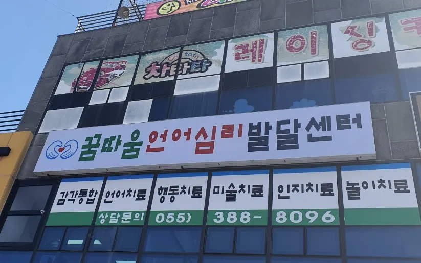 꿈따움언어심리발달센터 대표 이미지