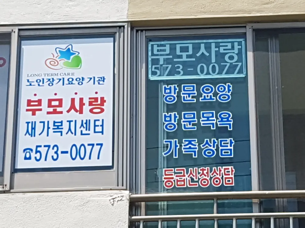 부모사랑재가복지센터 대표 이미지