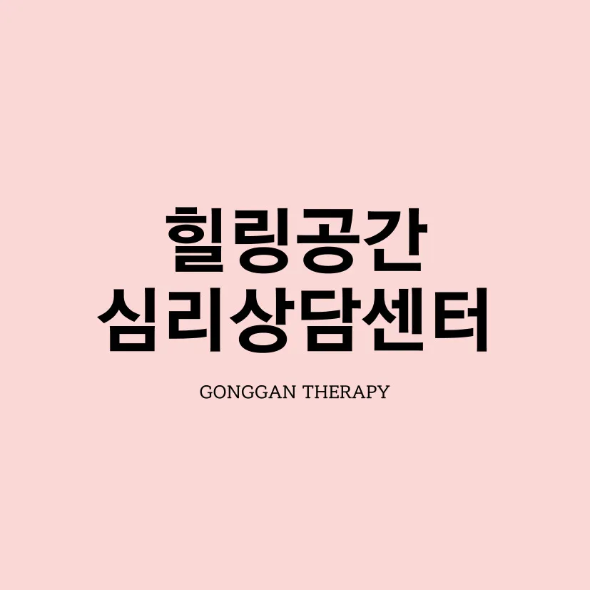 힐링공간심리상담센터 대표 이미지