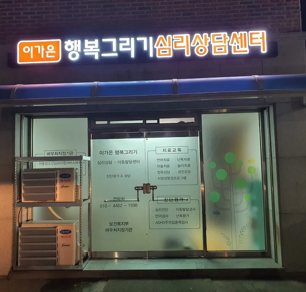 행복그리기 심리상담센터 대표 이미지