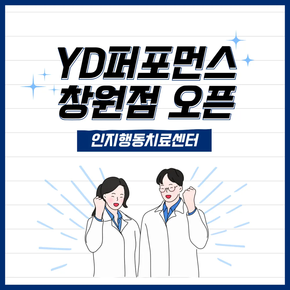 와이디퍼포먼스 인지행동치료센터 창원점 대표 이미지