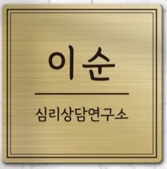 이순심리상담연구소 대표 이미지
