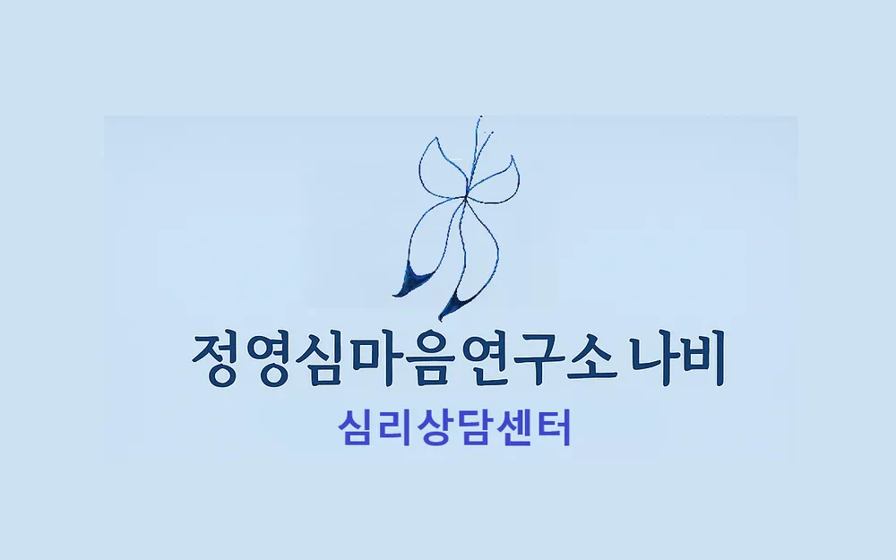정영심마음연구소나비 대표 이미지