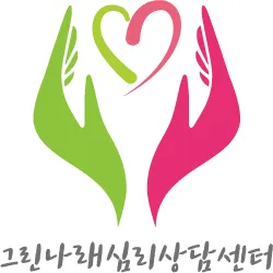 그린나래심리상담센터 대표 이미지