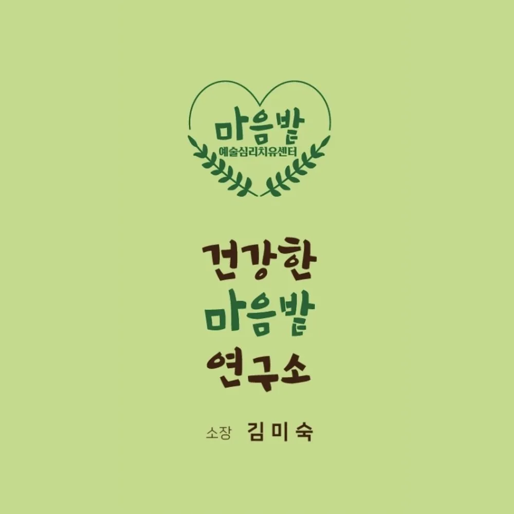 건강한마음밭연구소 대표 이미지